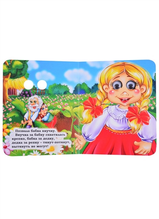 Книга картонная с глазками "Репка" УЧИТЕЛЬ-КАНЦ