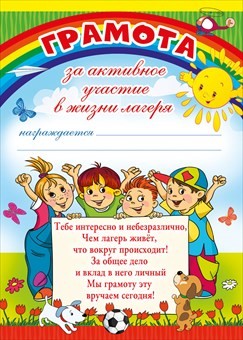 Грамота "За активное участие в жизни лагеря"