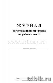 Журнал регистрации инструктажа на рабочем месте, газетная бумага, 32 стр., А4