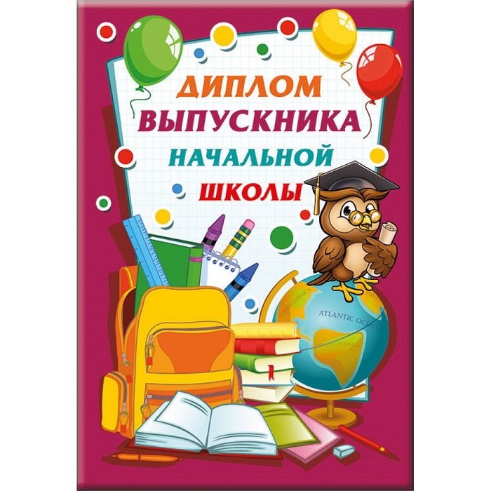 Диплом выпускника начальной школы (текст внутри) 118*160мм