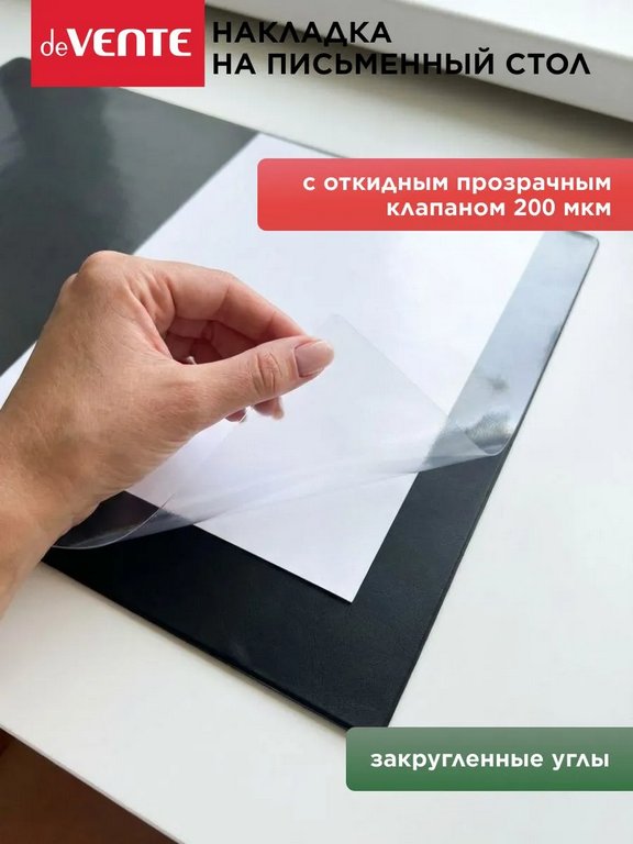 Подкладка на стол 38*59 см с прозрачным листом, цвет черный, deVENTE