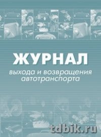Журнал регистрации выхода и возвращения автотранспорта, А4