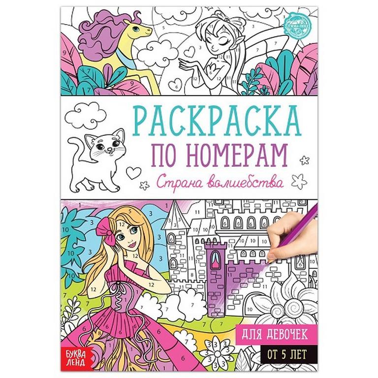 Раскраска по цифрам А4 "Страна волшебства/чудес", 16 стр.
