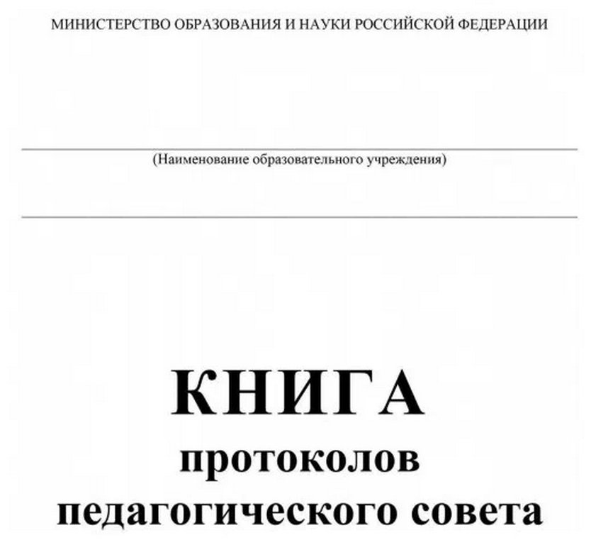 Книга протоколов педагогического совета, А4 писчая бумага, твердая обложка, 168стр.