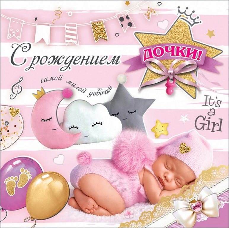 Открытка Гигант "С рождением дочки!" текст