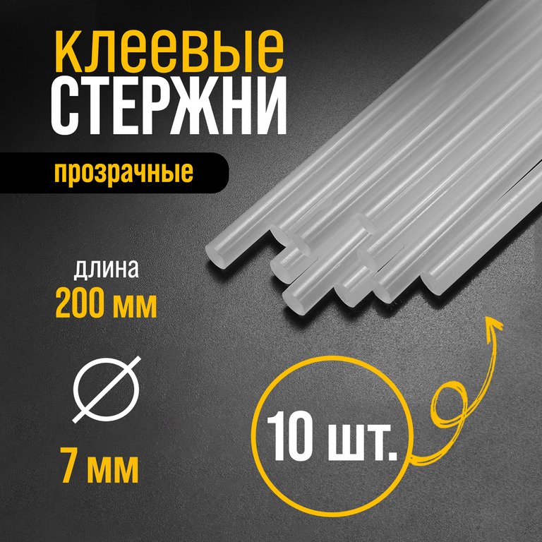 Клей для клеевого пистолета d= 7мм, l=200мм (10шт/уп) ТУНДРА