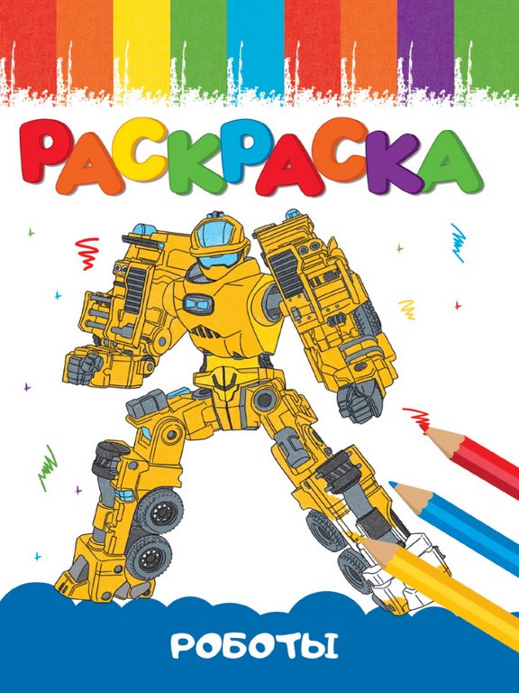 Раскраска А5 "Веселые картинки. Роботы" ПРОФ-пресс