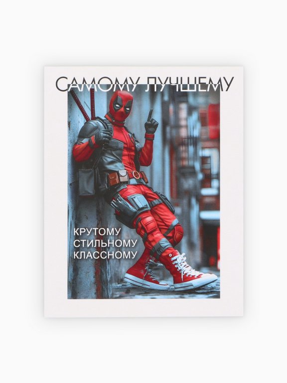 Открытка-малышка  "Самому лучшему" 8*10 см мужская