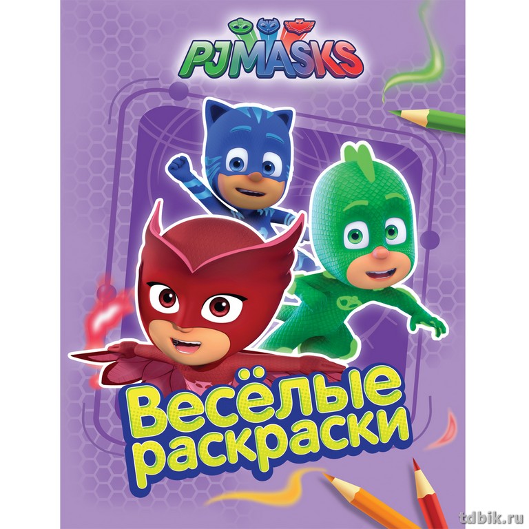 Раскраска  "Герои в масках. Веселые раскраски" Росмэн