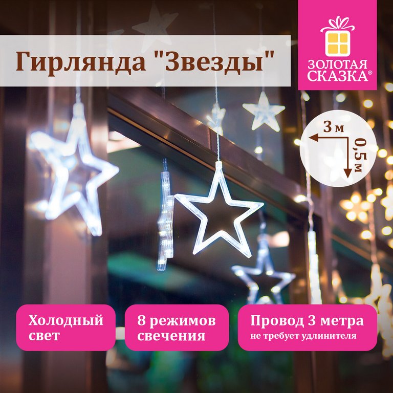 Гирлянда комнатная Бахрома "Звезды" 3м*0,5м, 108 белых ламп, прозрачная нить, 220 В