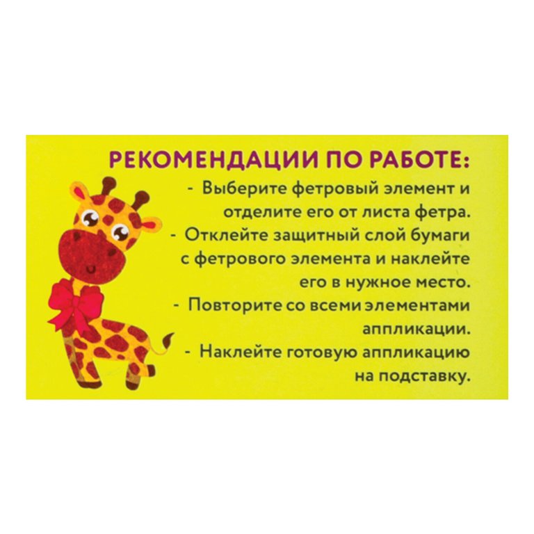 Аппликация фетром "Жираф" ЮНЛАНДИЯ
