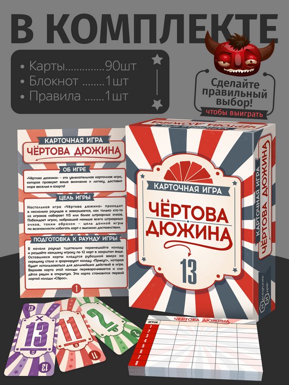 Игра настольная  .7+ с карточками "Чертова дюжина" (2-5 игроков, 20 мин) Нескучные игры