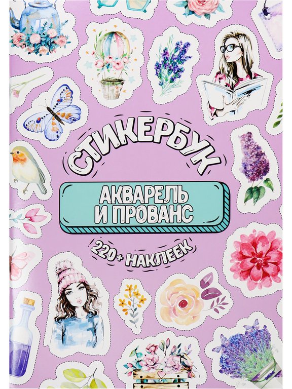 Набор наклеек 220 шт "Акварель и прованс" 16л., А5, MILAND