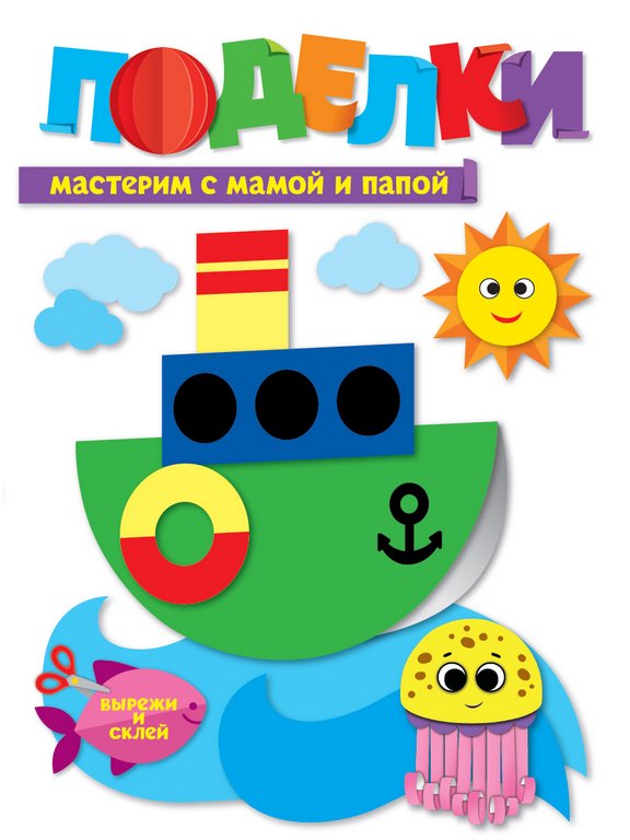 Аппликация из бумаги Поделки "Мастерим с мамой и папой" ПРОФ-пресс
