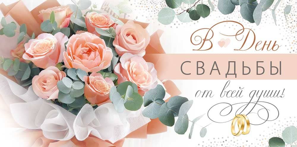 Конверт (для денег) свадебный "В День свадьбы от всей души!"