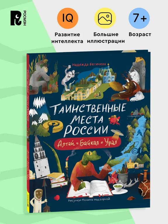 Энциклопедия 7+ "Таинственные места России. Алтай. Байкал. Урал" Росмэн