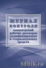Журнал контроля концентраций рабочих растворов дезинфицирующих и стерилизующих средств А4 16л.