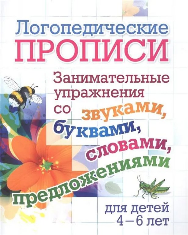 Пропись логопедическая  для детей 4-6