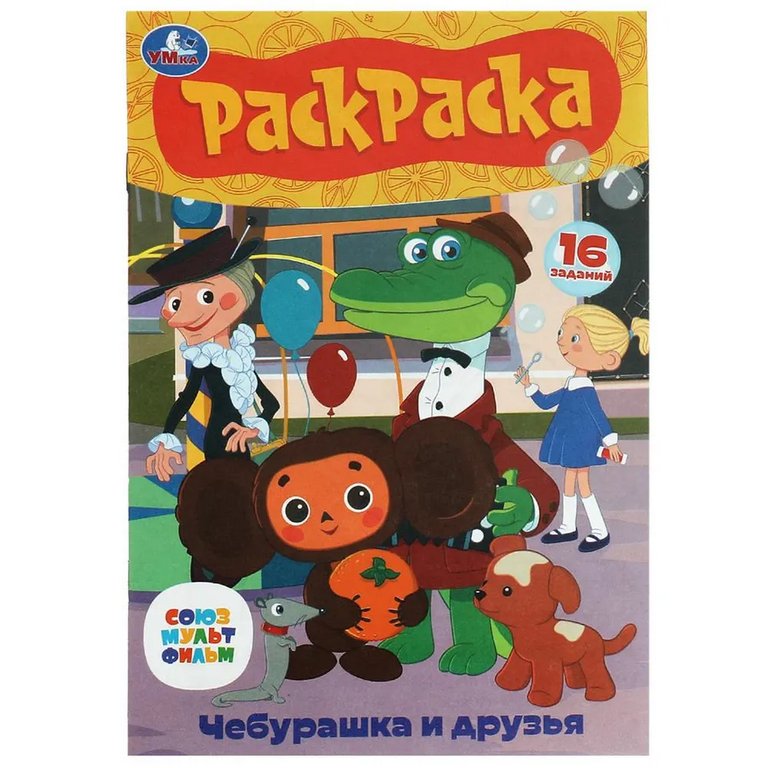 Раскраска А5 "Чебурашка и друзья" 16л Умка