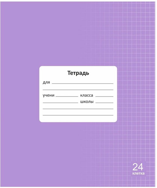 Тетрадь 24 лист кл. А5 "Классная" обл.- мел.картон, лаванда, Lamark