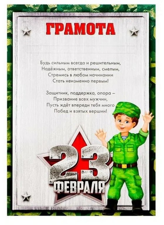 Грамота "23 февраля" 150г/м2