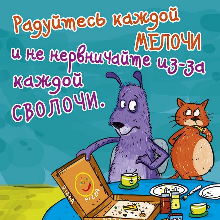 Магнит Позитивный "Радуйтесь каждой мелочи…"