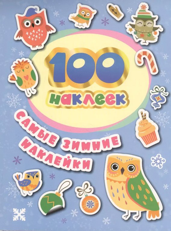Набор наклеек 100 шт "Самые зимние наклейки" Росмэн