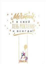 Открытка средняя  "Мечтай в свой День рождения!" текст