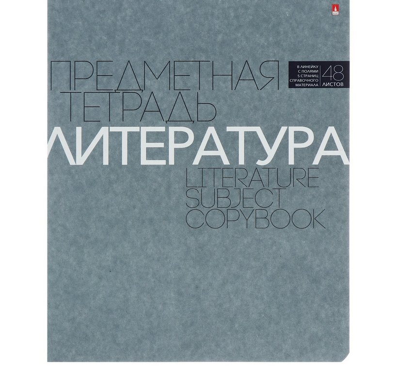 Тетрадь 48 лист лин. А5 на скрепке, со справ. мат-ом "НОВАЯ КЛАССИКА. ЛИТЕРАТУРА"