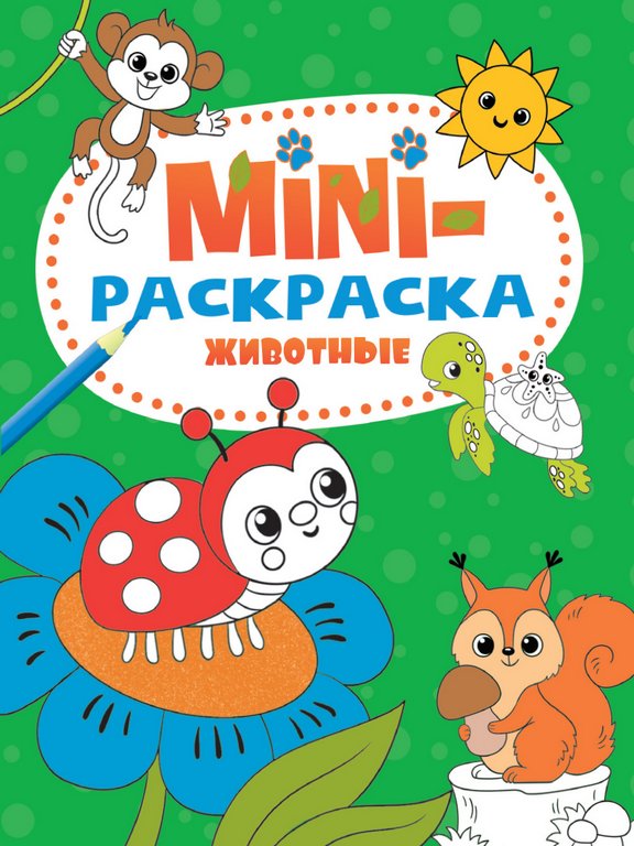 Раскраска  А5 "Животные" 16 стр.ПРОФ-пресс Раскраска  А5 "Животные" 16 стр.ПРОФ-пресс