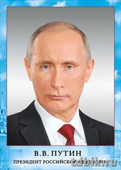 Плакат "Президент РФ Путин В. В." А4