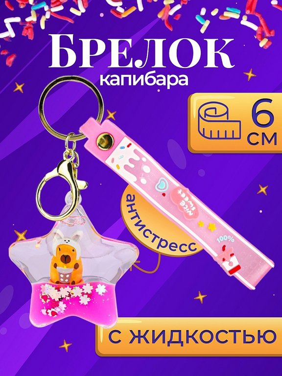 Брелок "Капибара" 6,5*6,5см (пластик) розовый