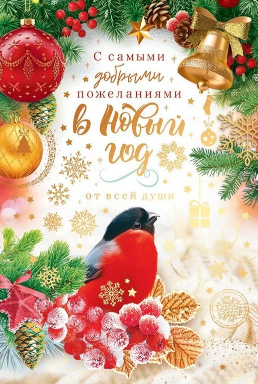 Открытка  НГ средняя "С самыми добрыми пожеланиями в Новом году!" текст