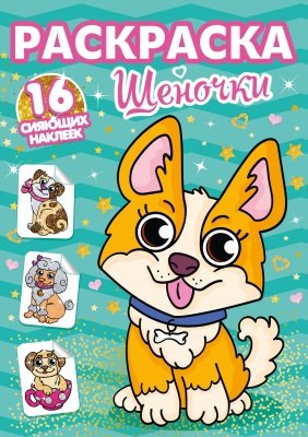 Раскраска с наклейками сияющими "Щеночки" ПРОФ-пресс Раскраска с наклейками сияющими "Щеночки" ПРОФ-пресс