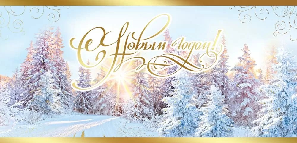 Открытка  НГ евроформат "С Новым Годом!" без текста