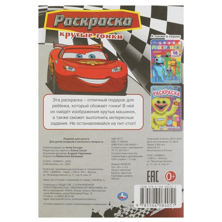 Раскраска с заданиями А5 "Крутые гонки" 8 стр. (16 заданий) Умка Раскраска с заданиями А5 "Крутые гонки" 8 стр. (16 заданий) Умка
