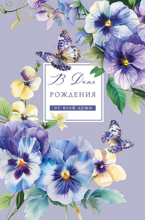 Открытка средняя "В День рождения от всей души" текст