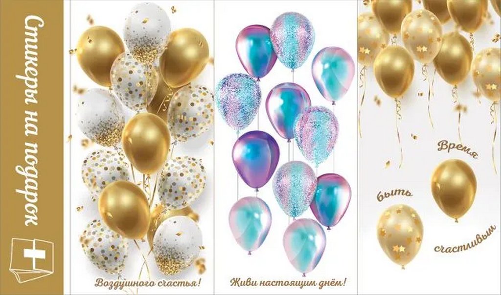 Наклейки  9 х 15 см На подарок "Шары"