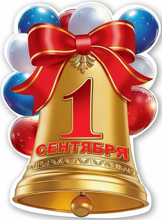 Плакат "1 сентября" А2  (колокольчик)