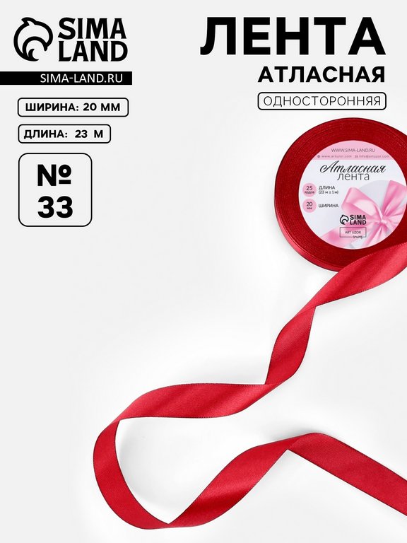 Лента атласная 2,0см*23м, цв. красный ART UZOR