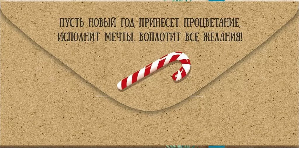 Конверт (для денег) новогодний "С Новым годом!"