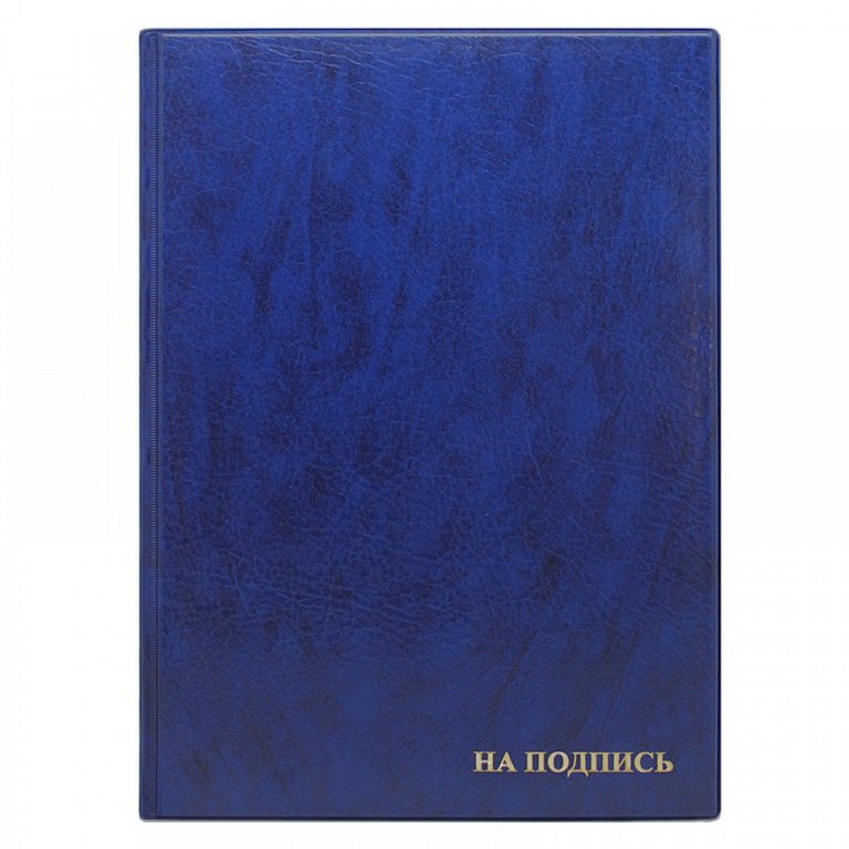 Папка адресная "На подпись" синяя