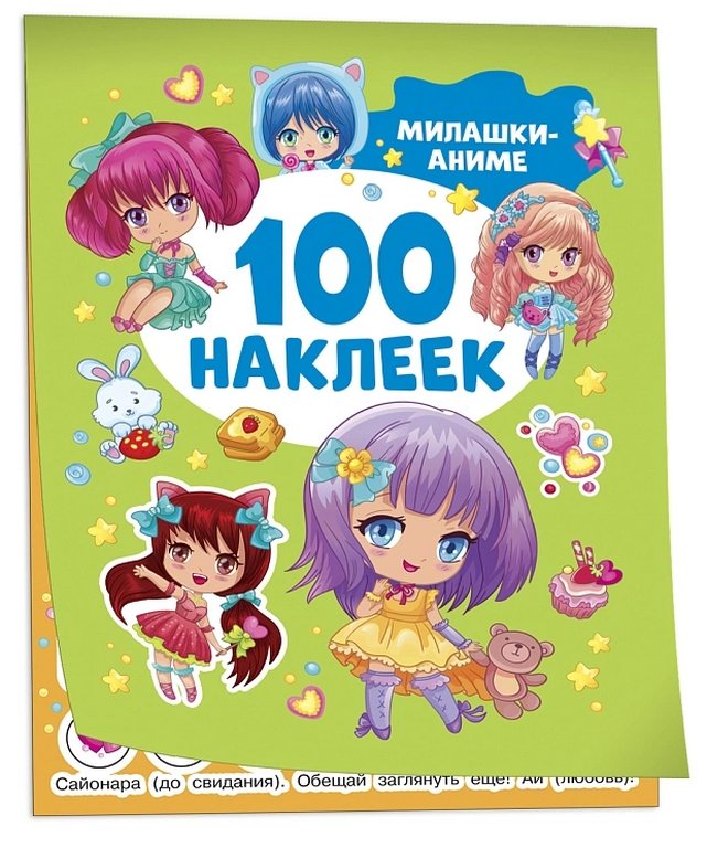 Набор наклеек 100 шт "Милашки аниме" Росмэн