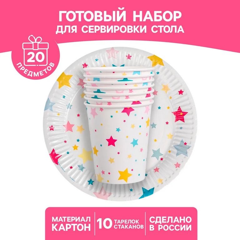 Набор одноразовой посуды картон на 10 персон "Звезды" (10 стаканов + 10 тарелок)