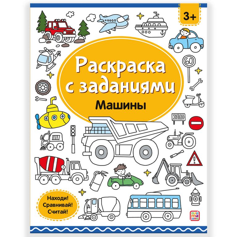 Раскраска с заданиями "Машины" Malamalama