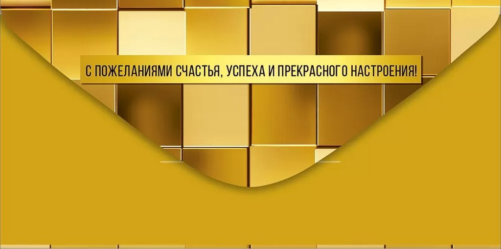 Конверт (для денег)  "Подарок!"
