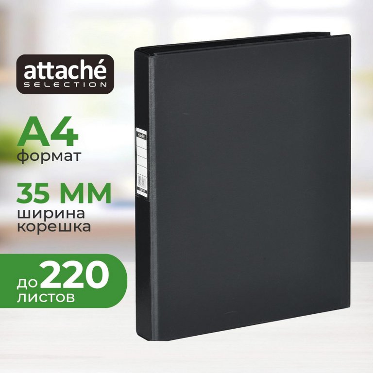 Папка на 4-х кольцах А4 35 мм карман на торце, Attache Selection, картон в пленке ПВХ черная