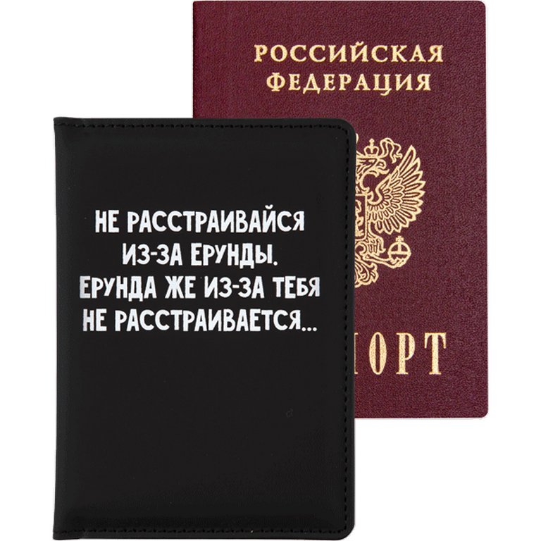 Обложка для паспорта "Не расстраивайся из-за ерунды" кожзам 10*14 см
