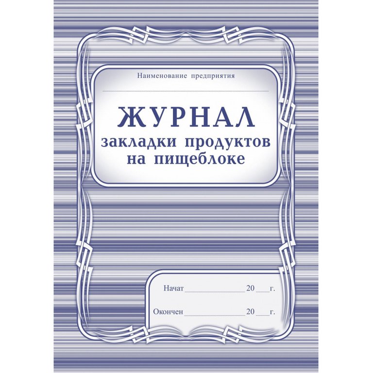 Журнал закладки продуктов на пищеблоке, А4, офсет 65г/м2, мягкая обложка, 40 стр.