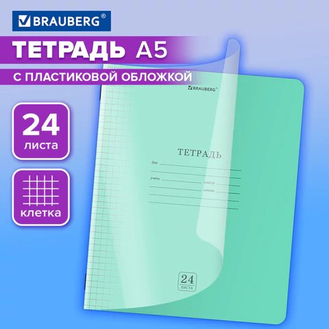 Тетрадь 24 лист кл. А5  BRAUBERG "Smart Cover" пластик. обложка, зеленая